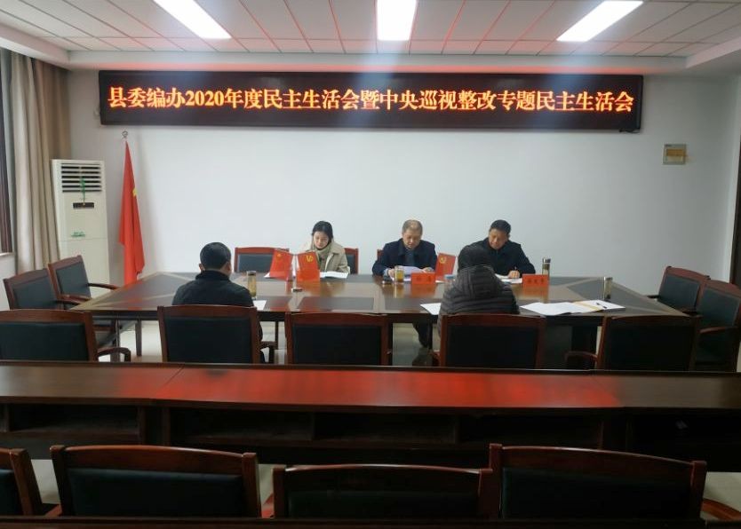肥東縣委編辦召開2020年度民主生活會暨中央巡視整改專題民主生活會.jpg
